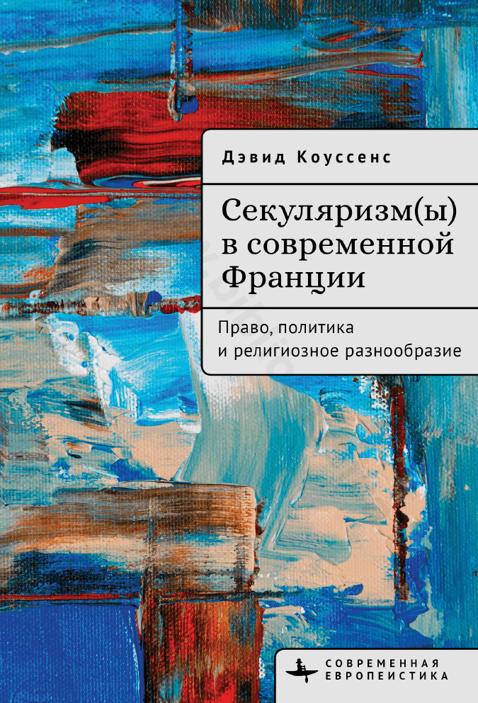 Секуляризм(ы) в современной Франции. Право, политика и религиозное разнообразие