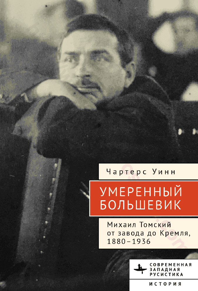 Умеренный большевик Михаил Томский