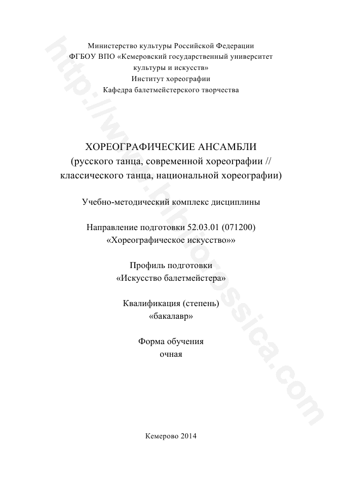 Хореографические ансамбли (русского танца, современной хореографии // классического танца, национальной хореографии). Учебно-методический комплекс
