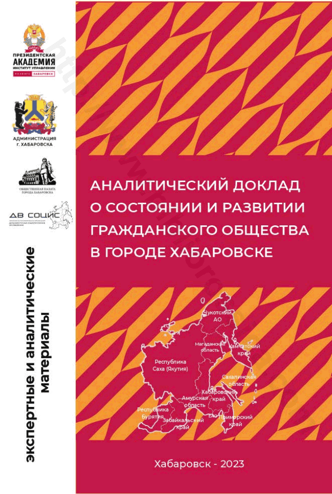 Аналитический доклад о состоянии и развитии гражданского общества в городе Хабаровске