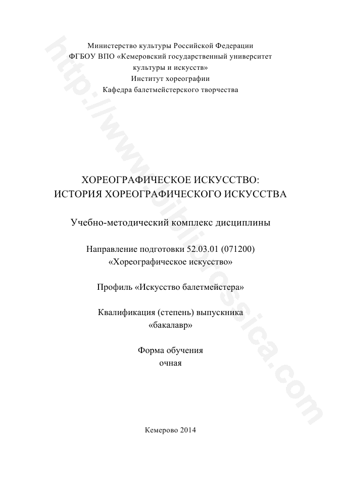 Хореографическое искусство: история хореографического искусства. Учебно-методический комплекс