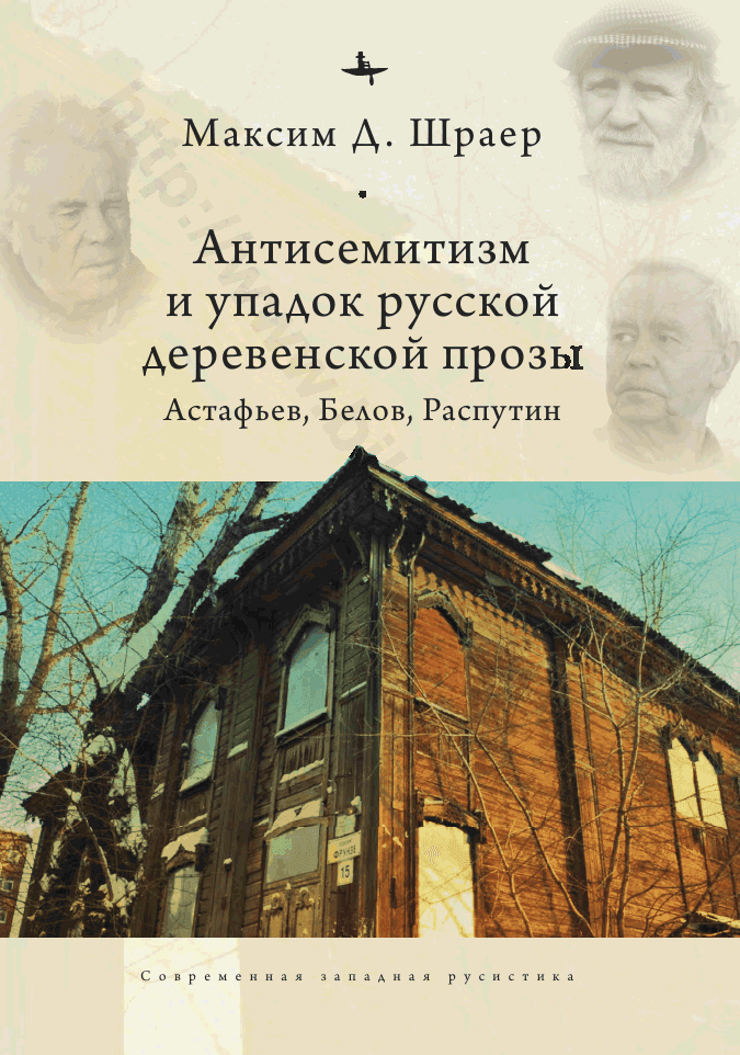Антисемитизм и упадок русской деревенской прозы. Астафьев, Белов, Распутин