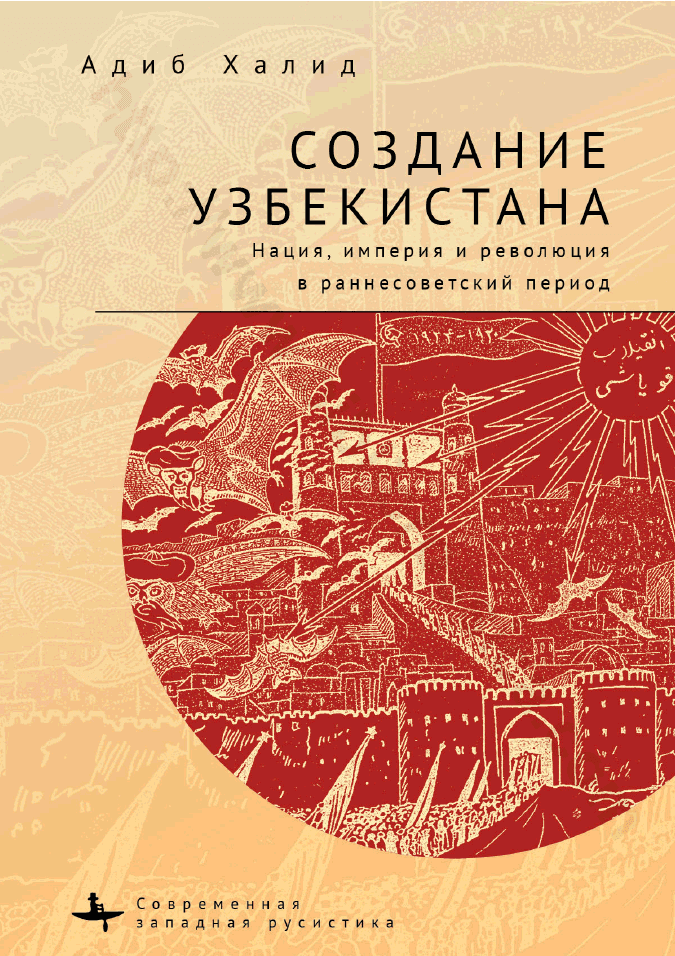 Создание Узбекистана. Нация, империя и революция в раннесоветский период