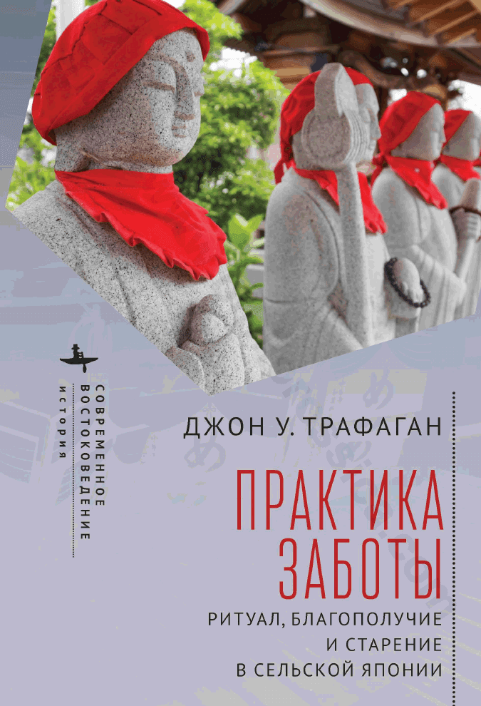 Практика заботы. Ритуал, благополучие и старение в сельской Японии
