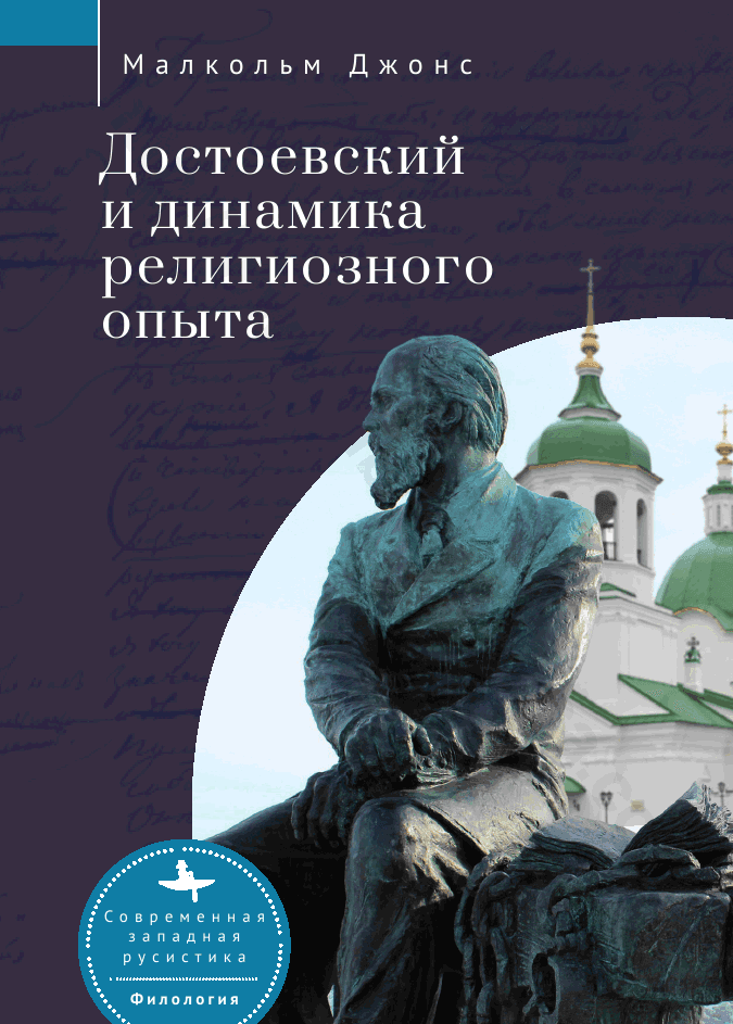 Достоевский и динамика религиозного опыта