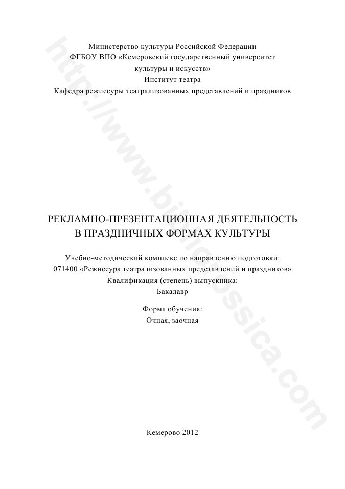Рекламно-презентационная деятельность в праздничных формах культуры. Учебно-методический комплекс