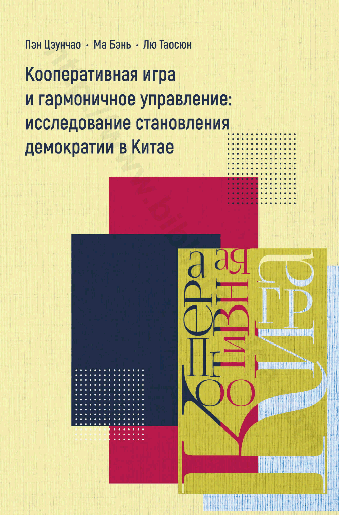 Кооперативная игра и гармоничное управление. Исследование становления демократии в Китае
