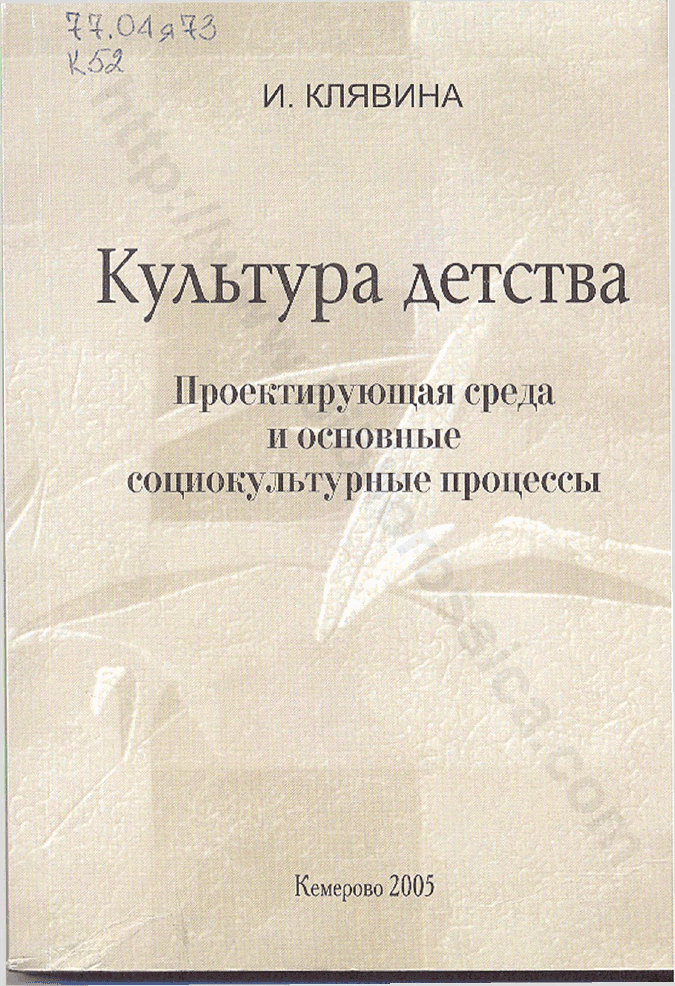 Культура детства. Учебное пособие. Ч. 2: Проектирующая среда и основные социокультурные процессы