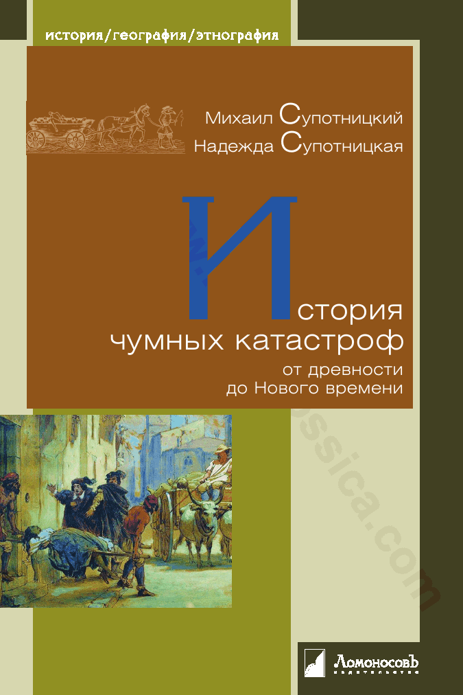 История чумных катастроф от древности до Нового времени