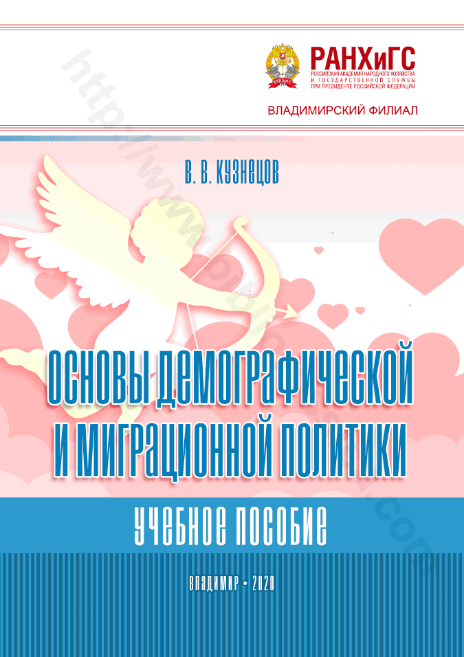 Основы демографической и миграционной политики
