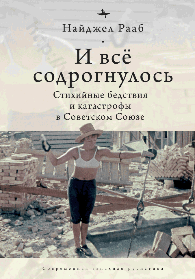 И всё содрогнулось. Стихийные бедствия и катастрофы в Советском Союзе