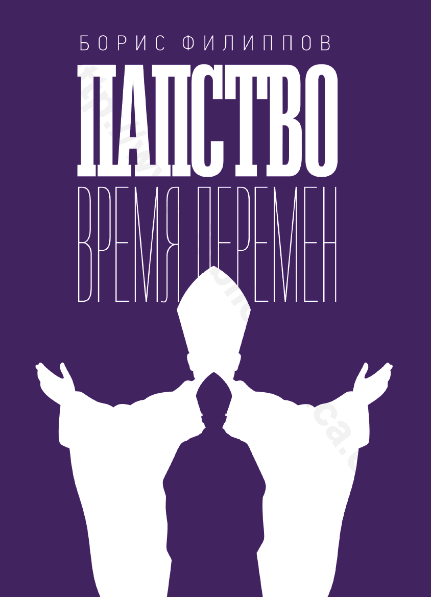 Папство. Время перемен