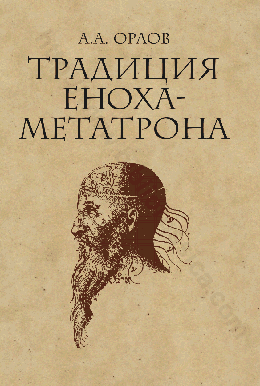Традиция Еноха-Метатрона