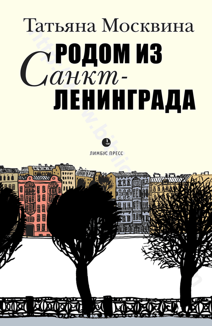 Родом из Санкт-Ленинграда