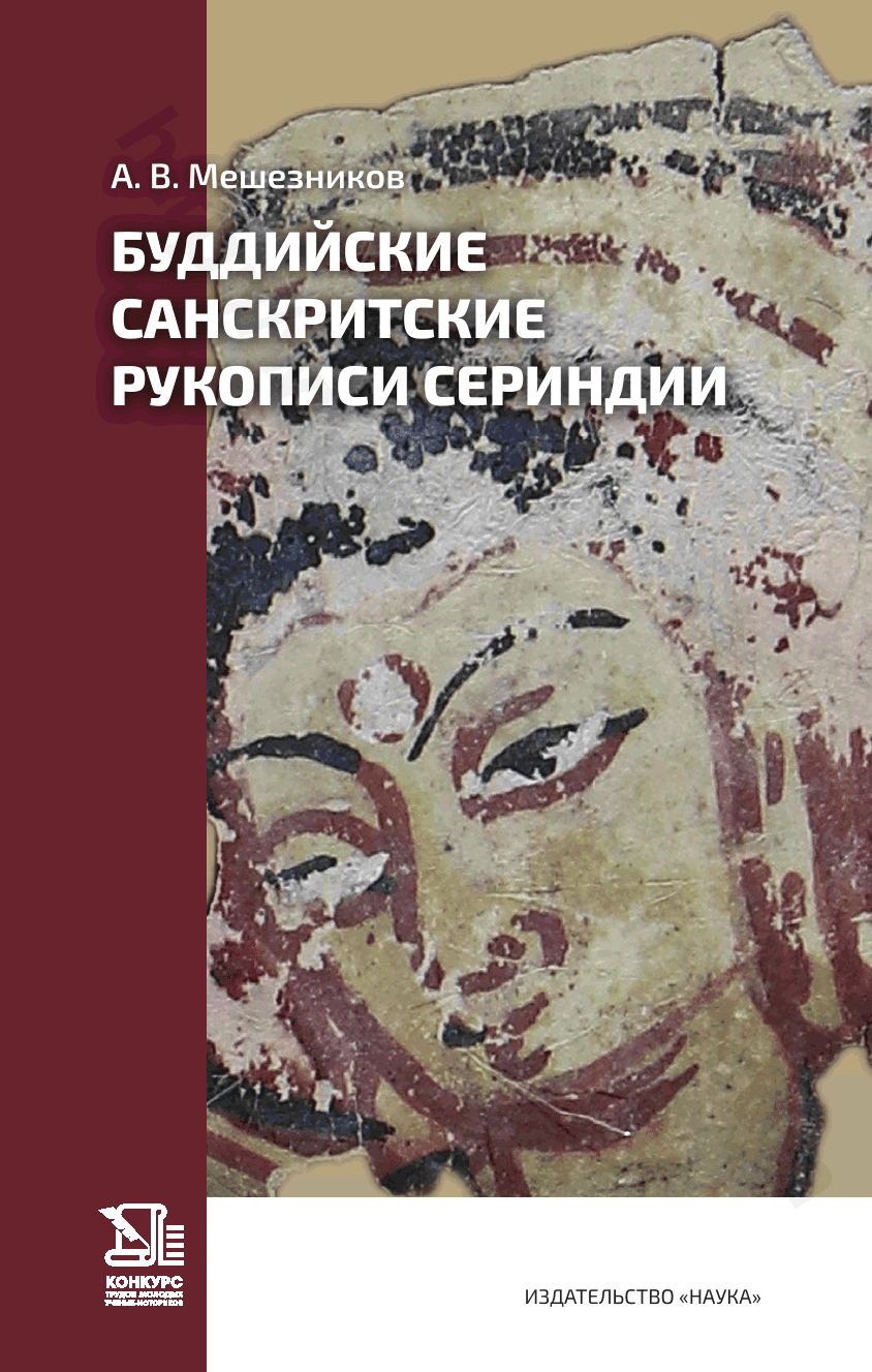 Буддийские санскритские рукописи Сериндии