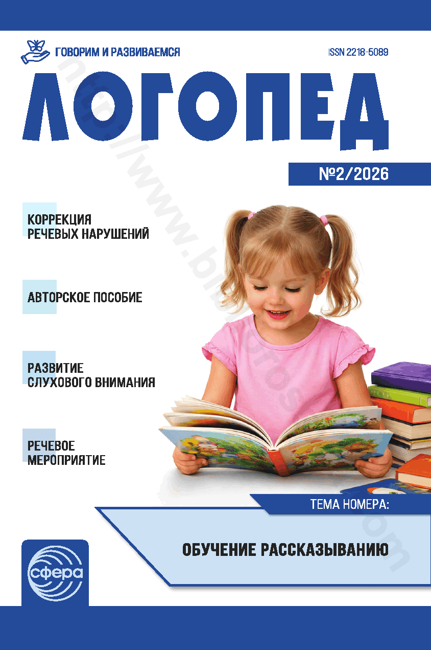 Логопед. № 2/2026