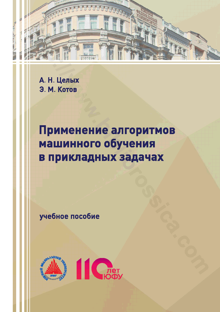 Применение алгоритмов машинного обучения в прикладных задачах