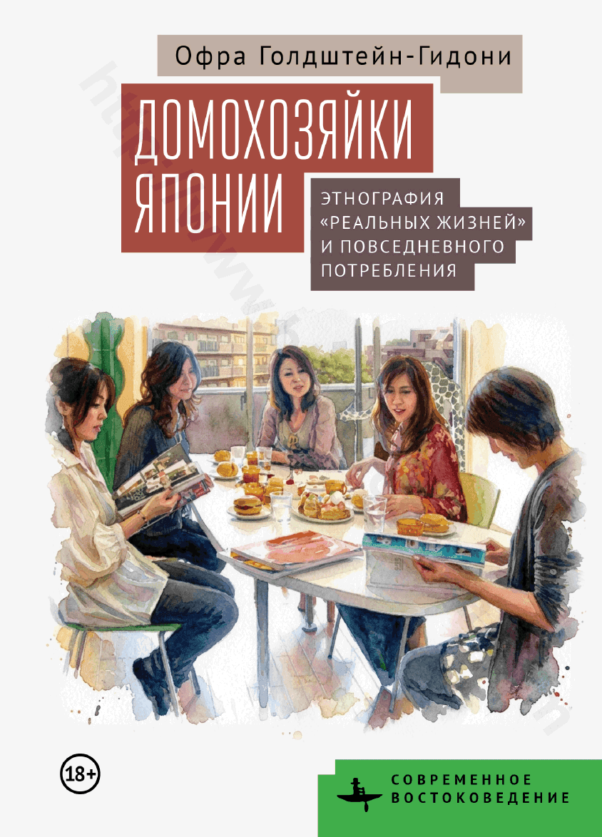 Домохозяйки Японии. Этнография «реальных жизней» и повседневного потребления