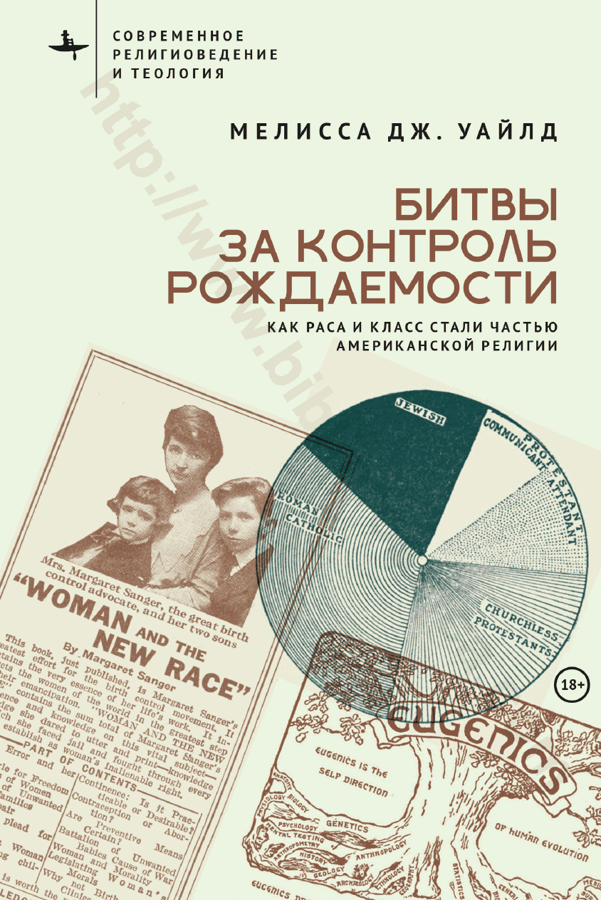 Битвы за контроль рождаемости. Как раса и класс стали частью американской религии