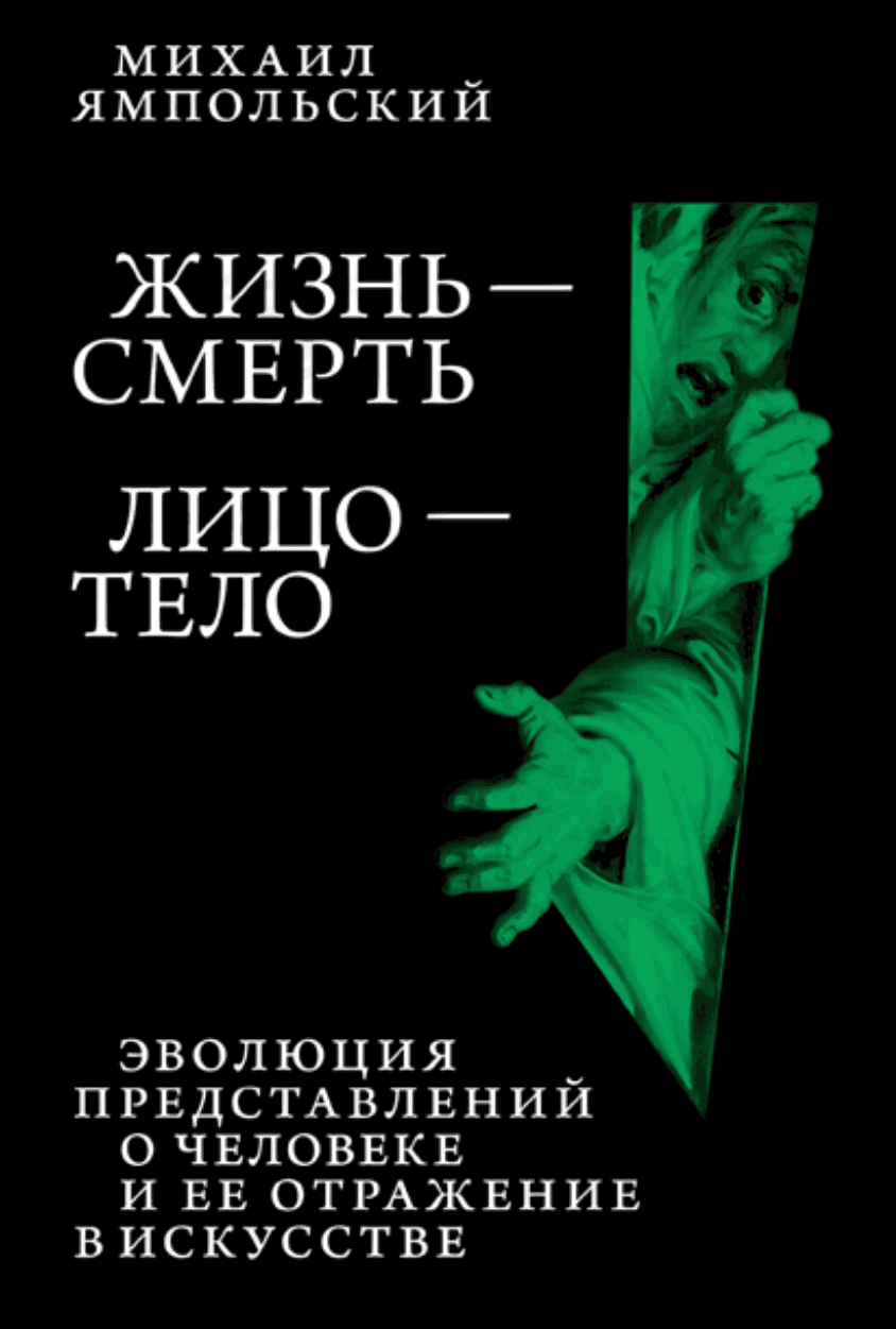 Жизнь — смерть. Лицо — тело. Эволюция представлений о человеке и ее отражение в искусстве