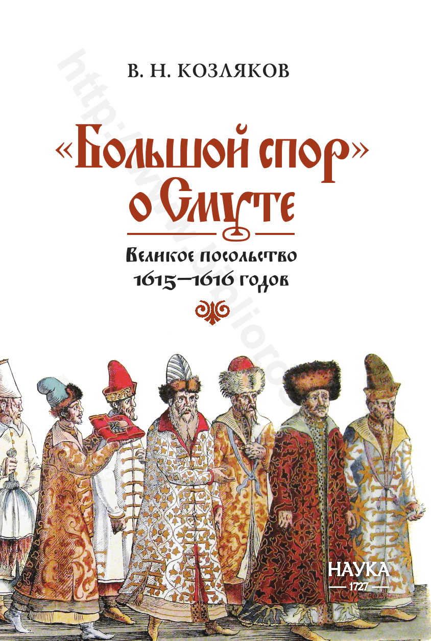 «Большой спор» о Смуте. Великое посольство 1615—1616 годов