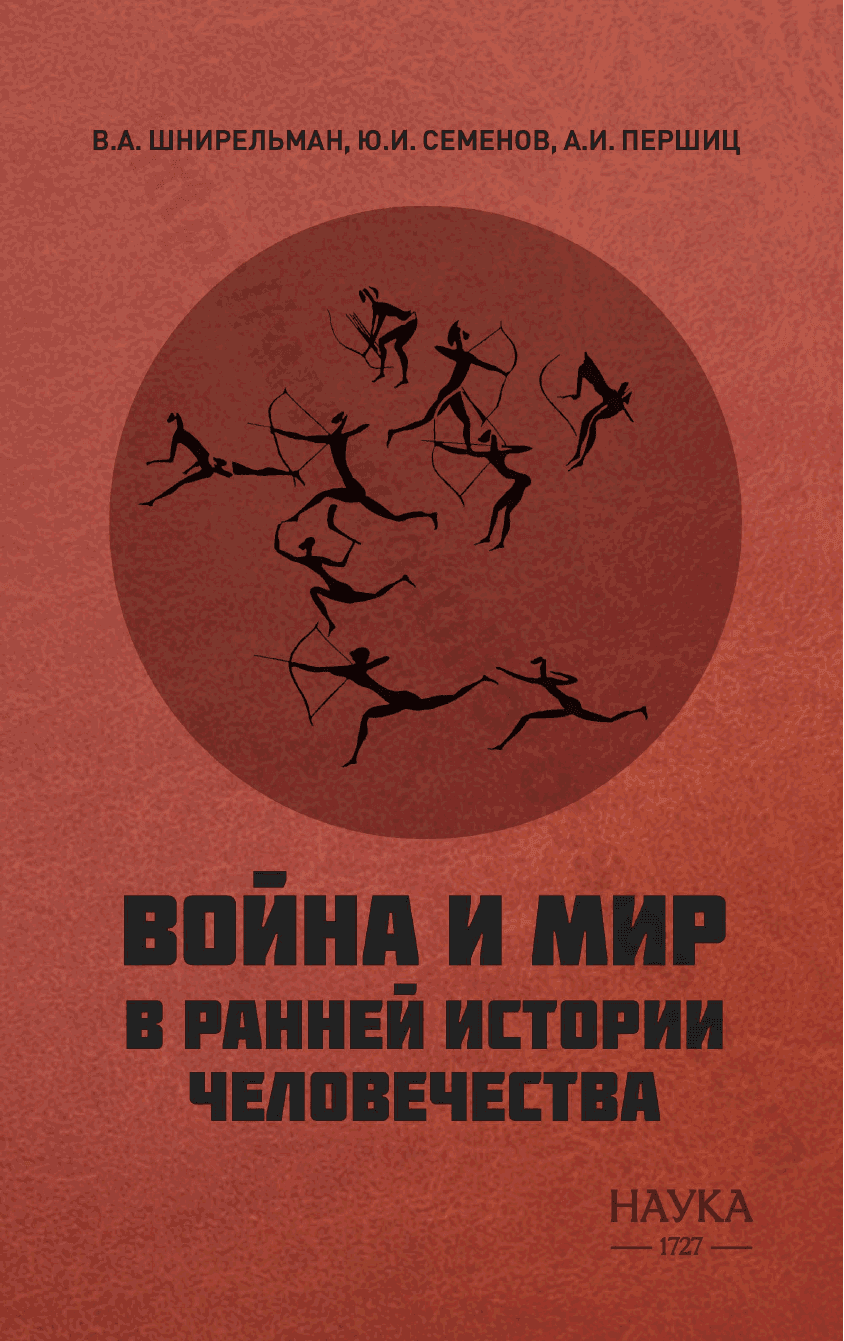 Война и мир в ранней истории человечества