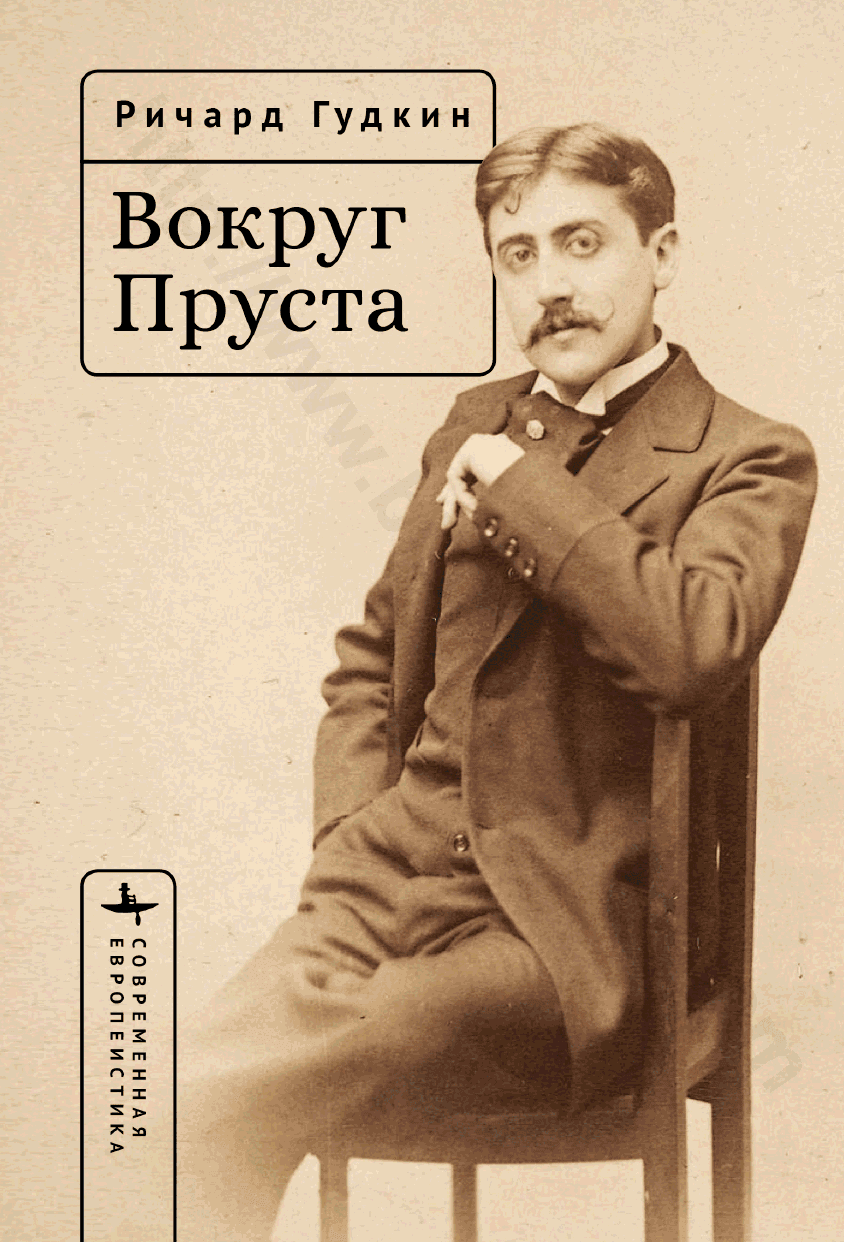 Вокруг Пруста