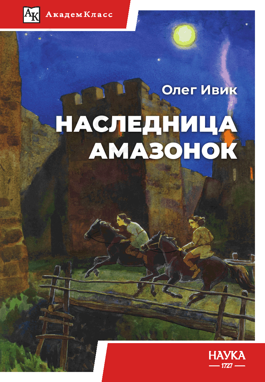 Наследница амазонок