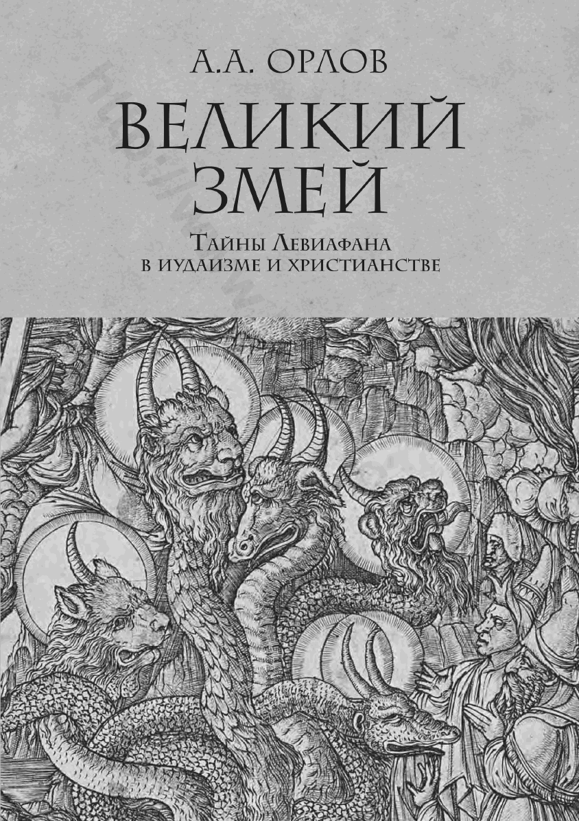 Великий Змей. Тайны Левиафана в иудаизме и христианстве