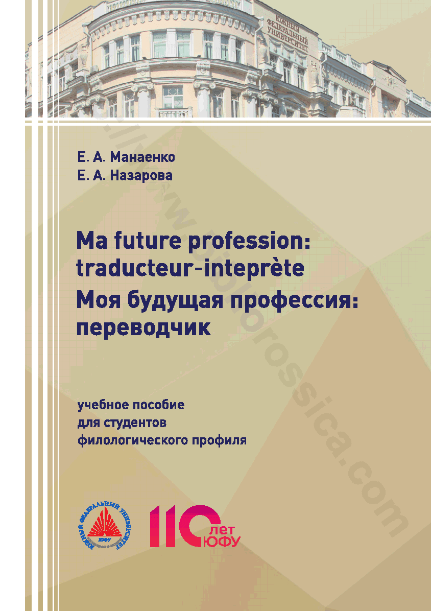 Ma future profession: traducteur-inteprète. Моя будущая профессия: переводчик