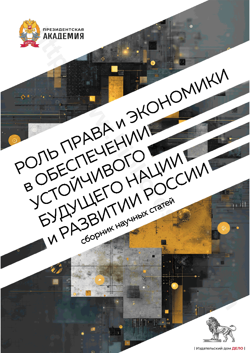 Роль права и экономики в обеспечении устойчивого будущего нации и развитии России
