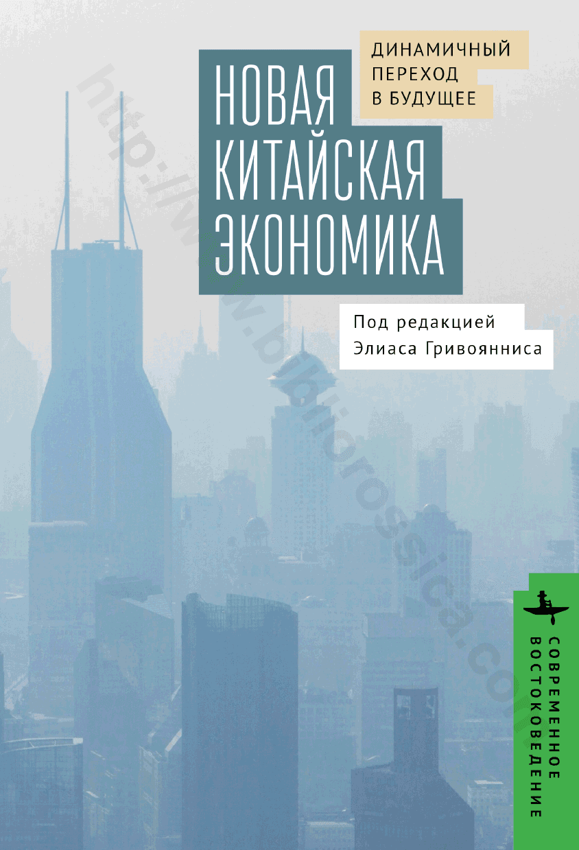 Новая китайская экономика. Динамичный переход в будущее