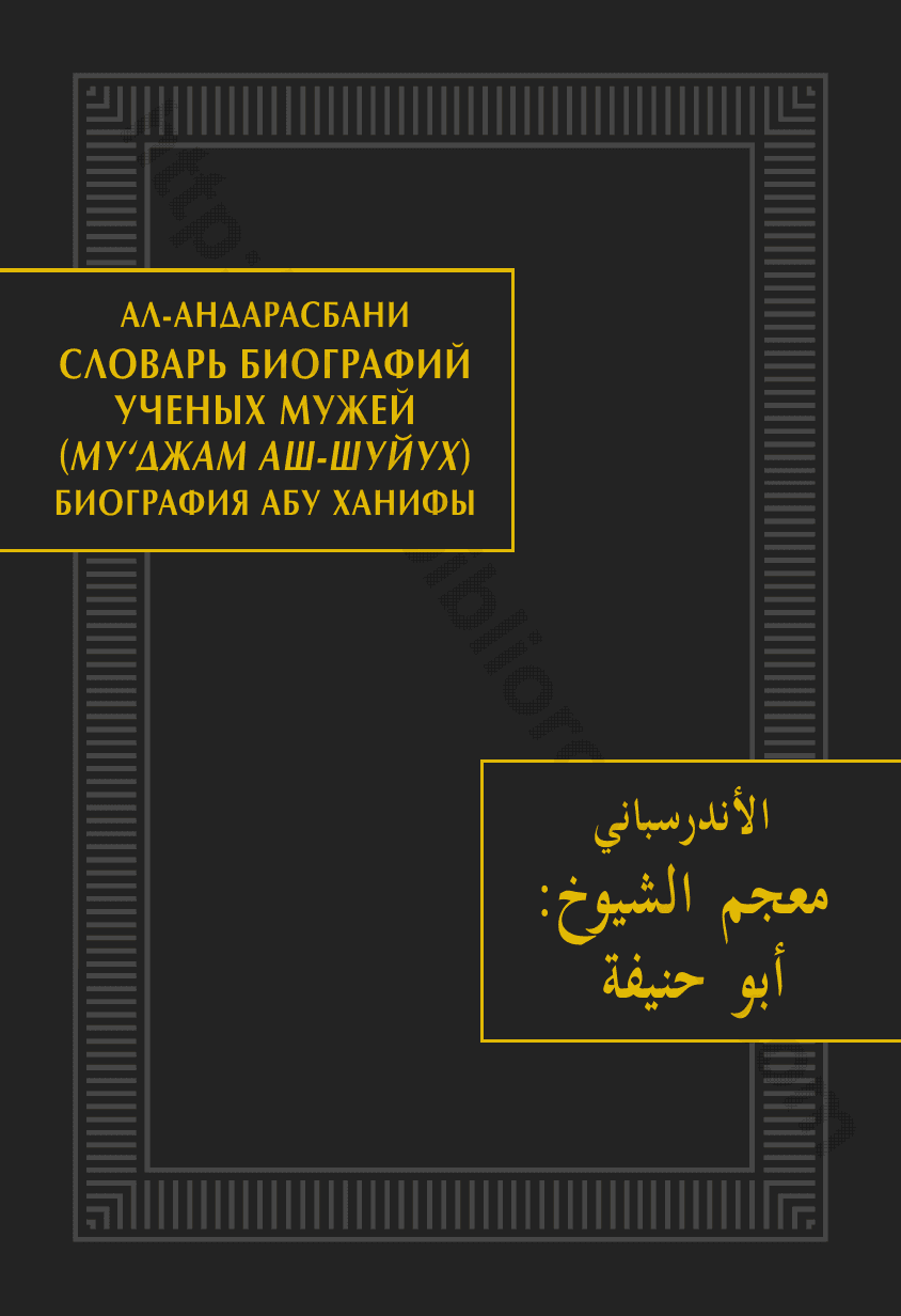 Словарь биографий ученых мужей (Му‘джам аш-шуйух). Биография Абу Ханифы