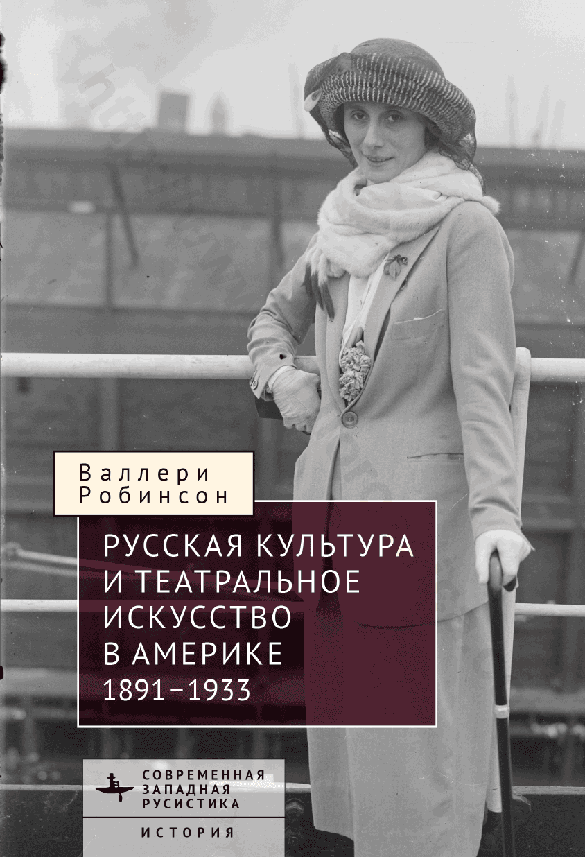 Русская культура и театральное искусство в Америке, 1891–1933