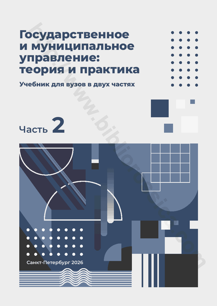 Государственное и муниципальное управление: теория и практика. Часть 2