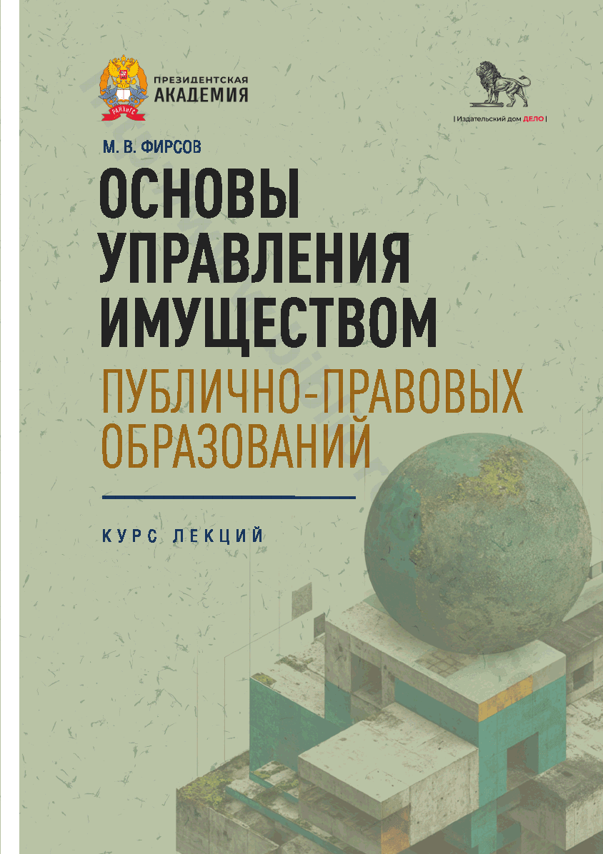Основы управления имуществом публично-правовых образований. Курс лекций