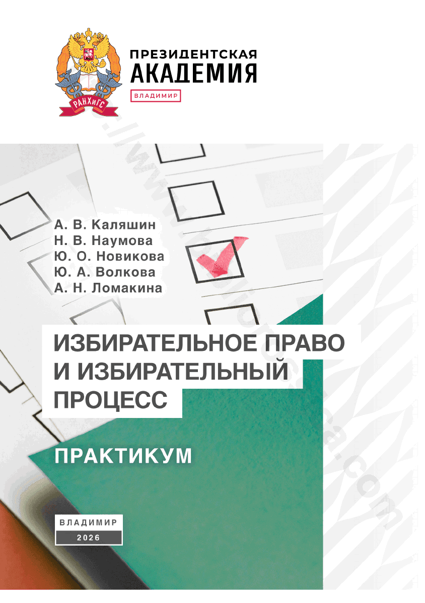Избирательное право и избирательный процесс