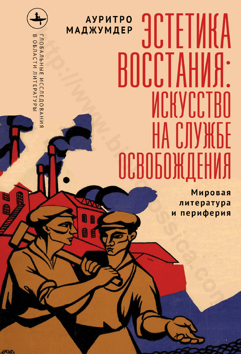 Эстетика восстания: искусство на службе освобождения. Мировая литература и периферия