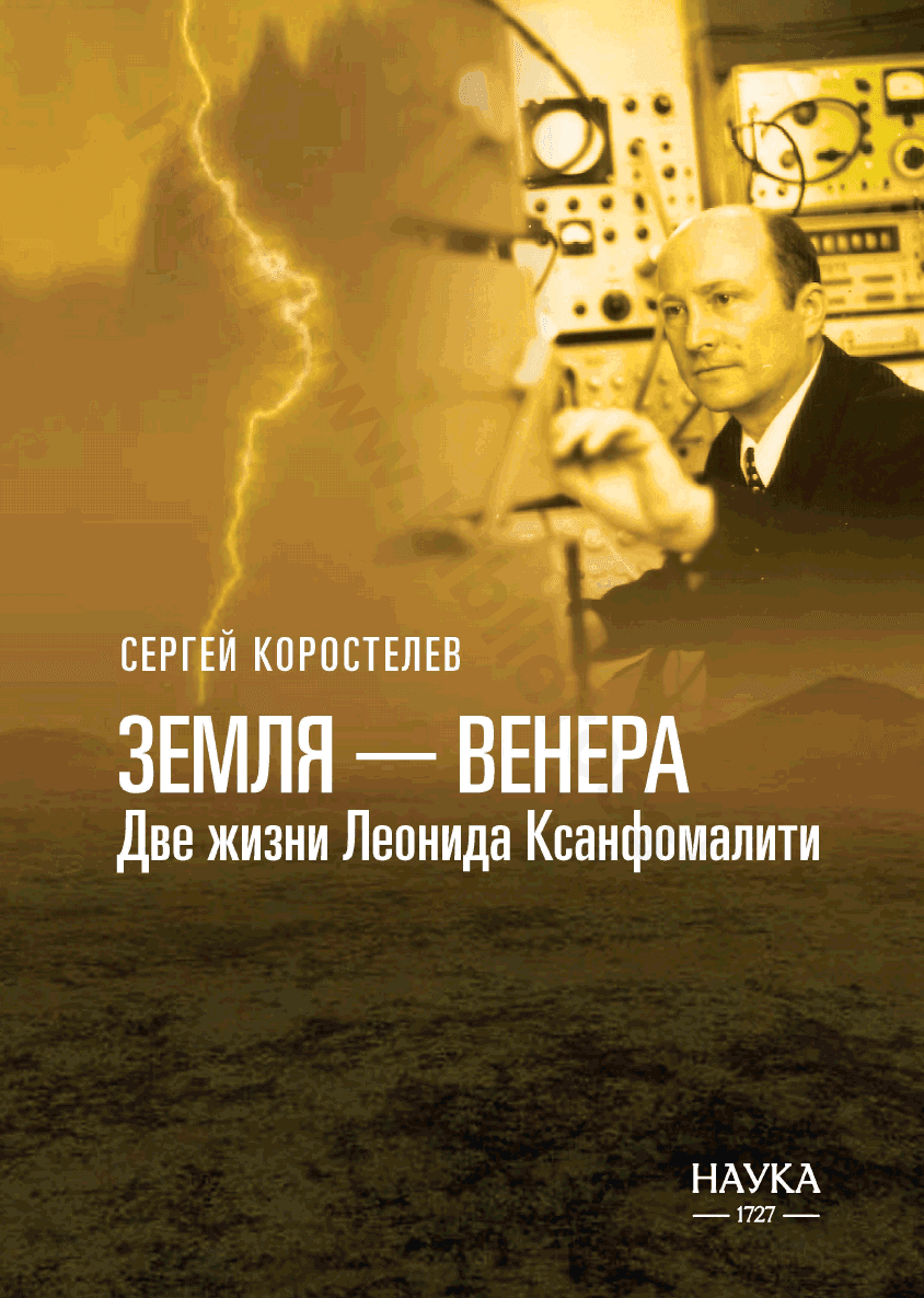 Земля  — Венера. Две жизни Леонида Ксанфомалити