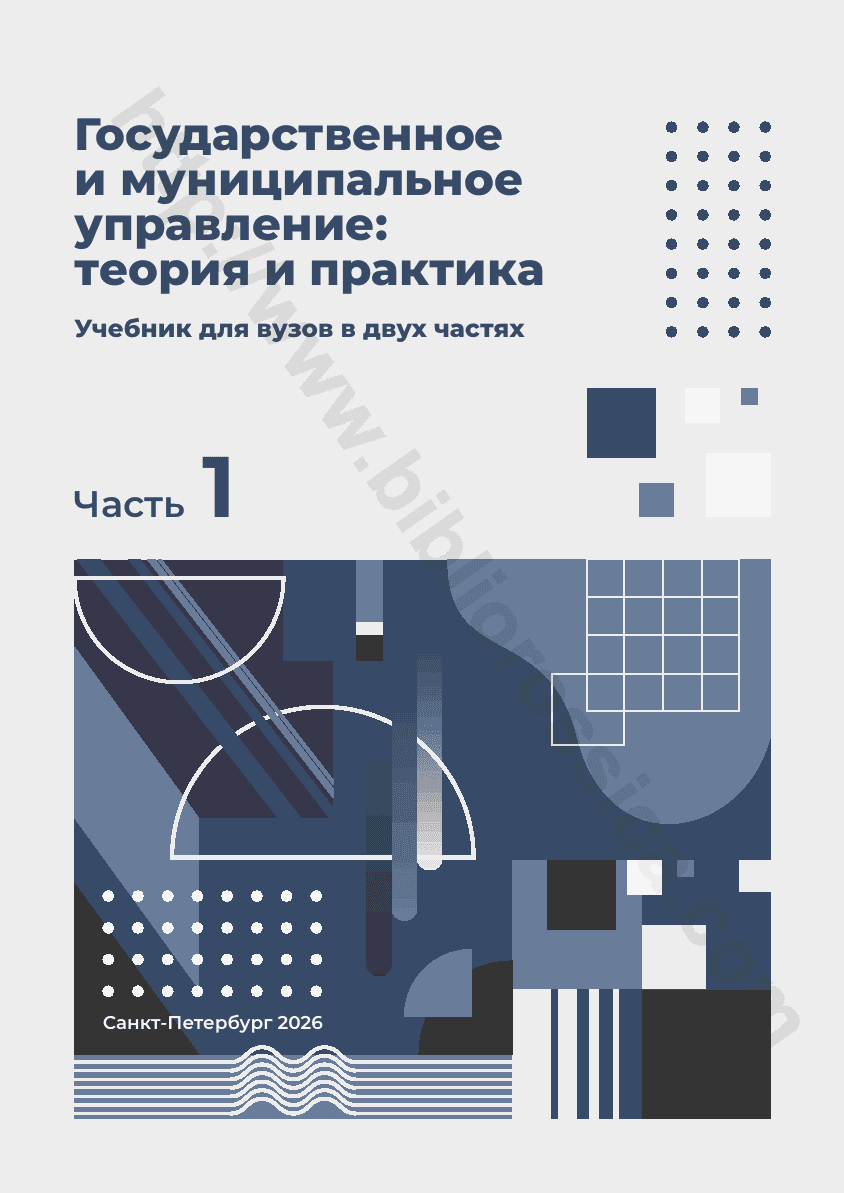 Государственное и муниципальное управление: теория и практика. Часть 1