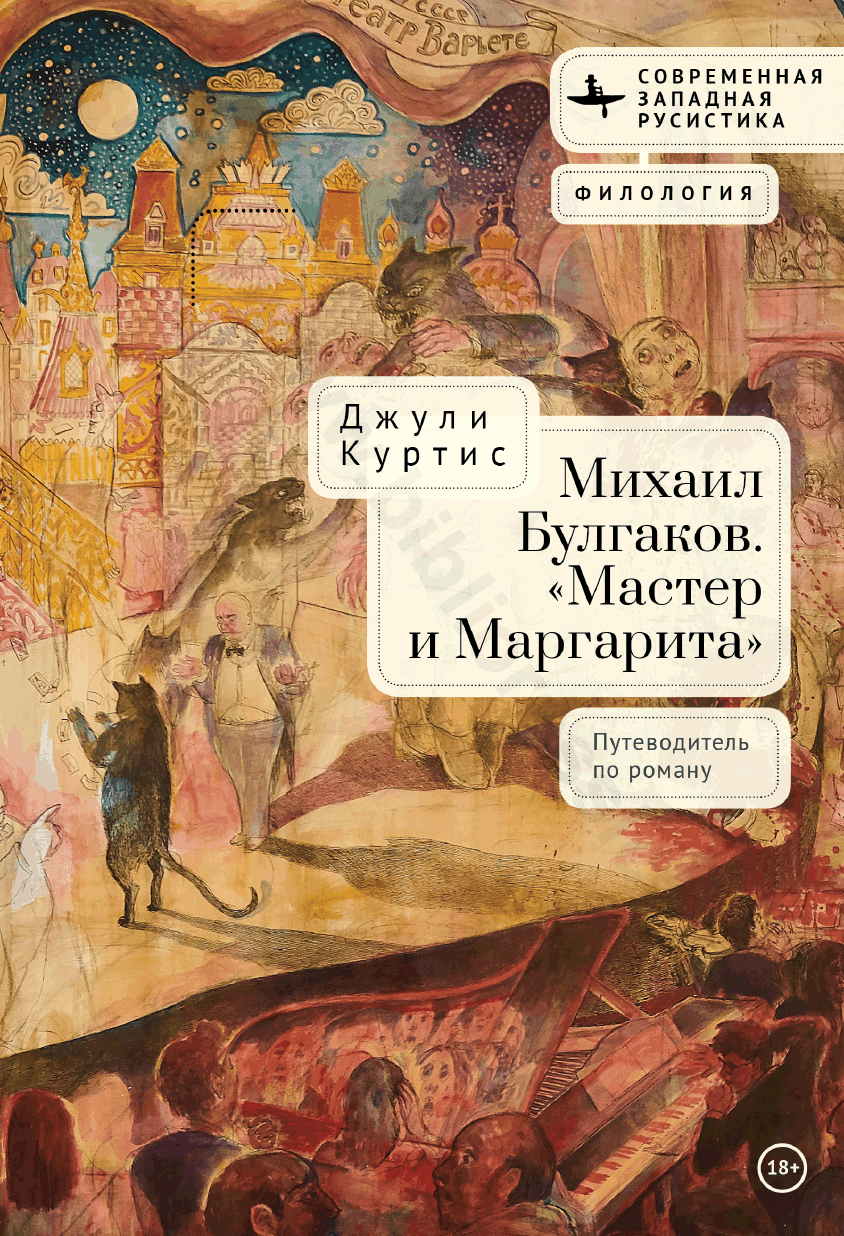 Михаил Булгаков. «Мастер и Маргарита». Путеводитель по роману