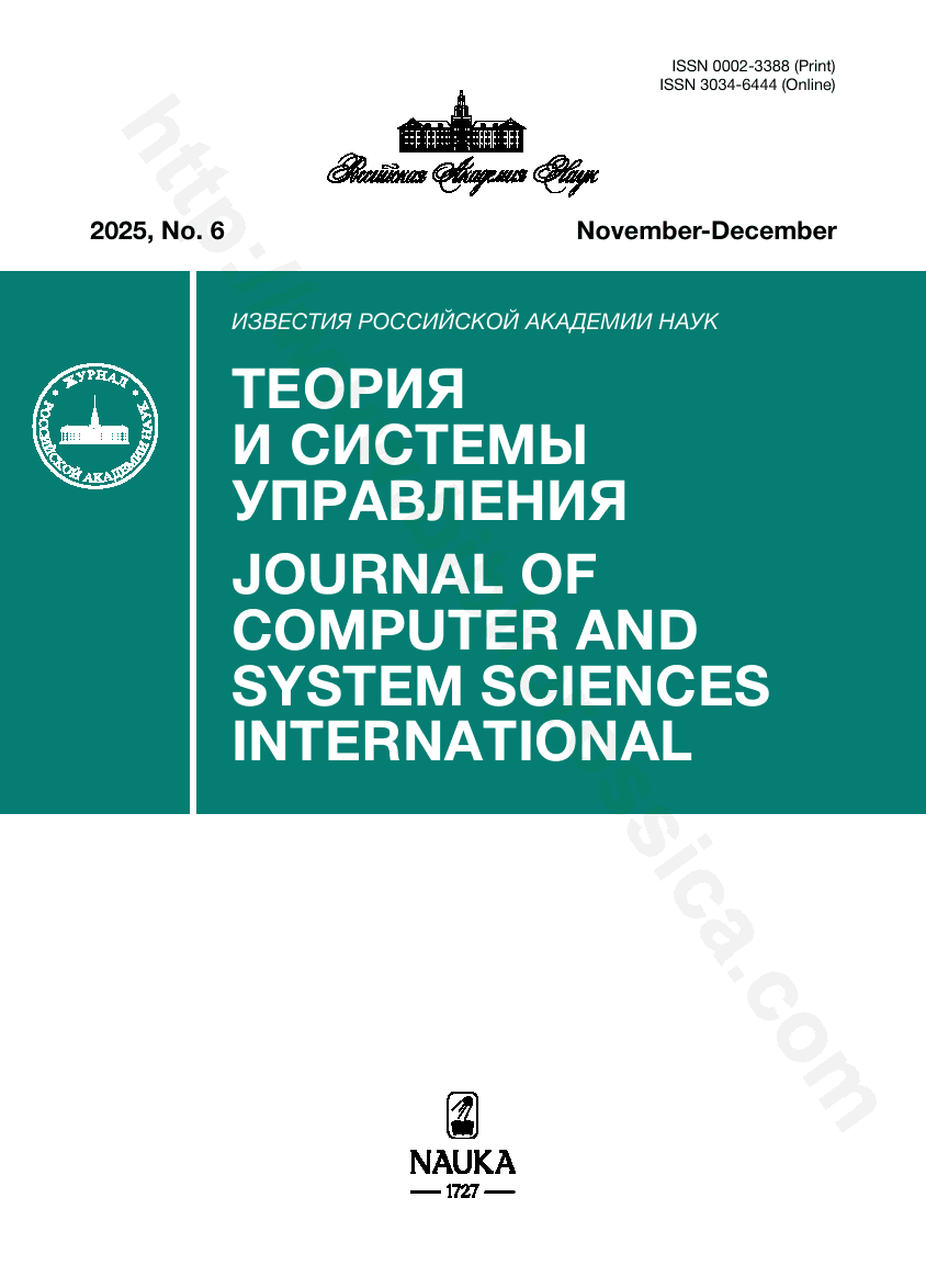 Journal of Computer and System Sciences International. 2025, No. 6