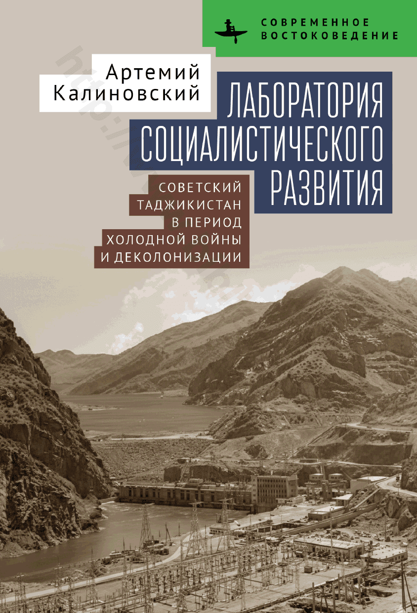 Лаборатория социалистического развития. Советский Таджикистан в период холодной войны и деколонизации
