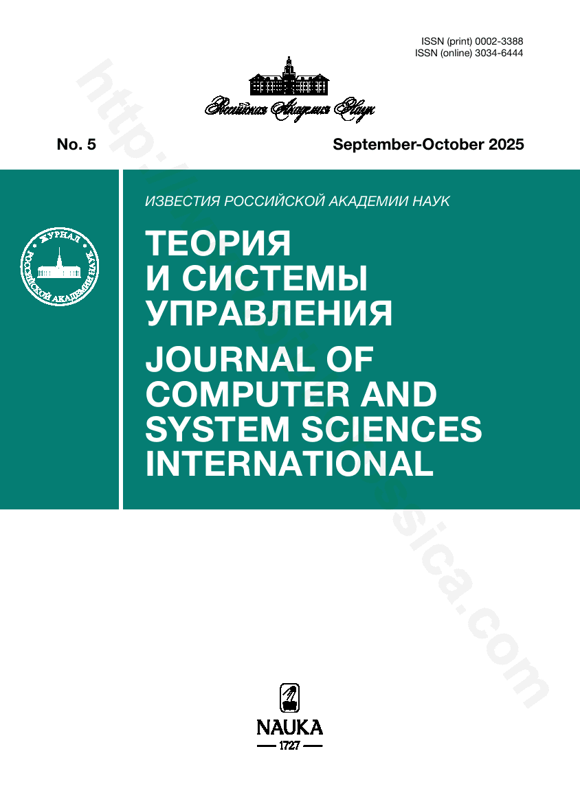 Journal of Computer and System Sciences International. 2025, No. 5