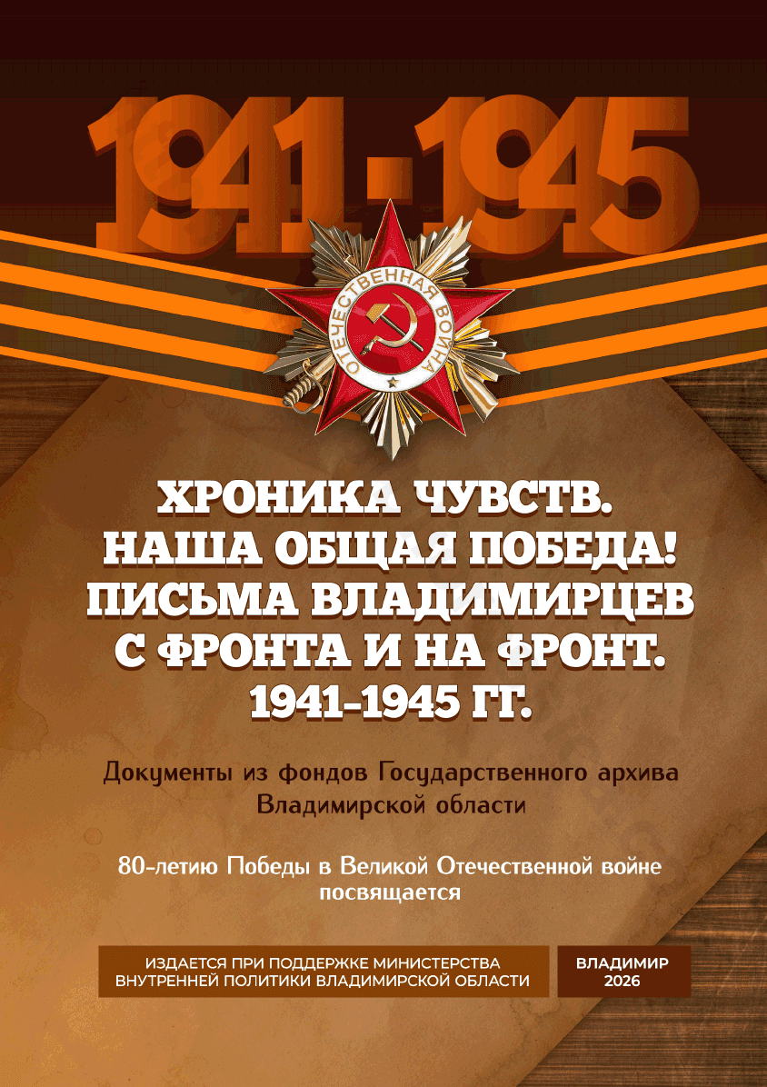 Хроника чувств. Наша общая Победа! Письма владимирцев с фронта и на фронт. 1941–1945 гг.