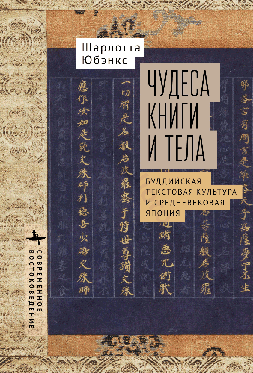 Чудеса книги и тела. Буддийская текстовая культура и средневековая Япония