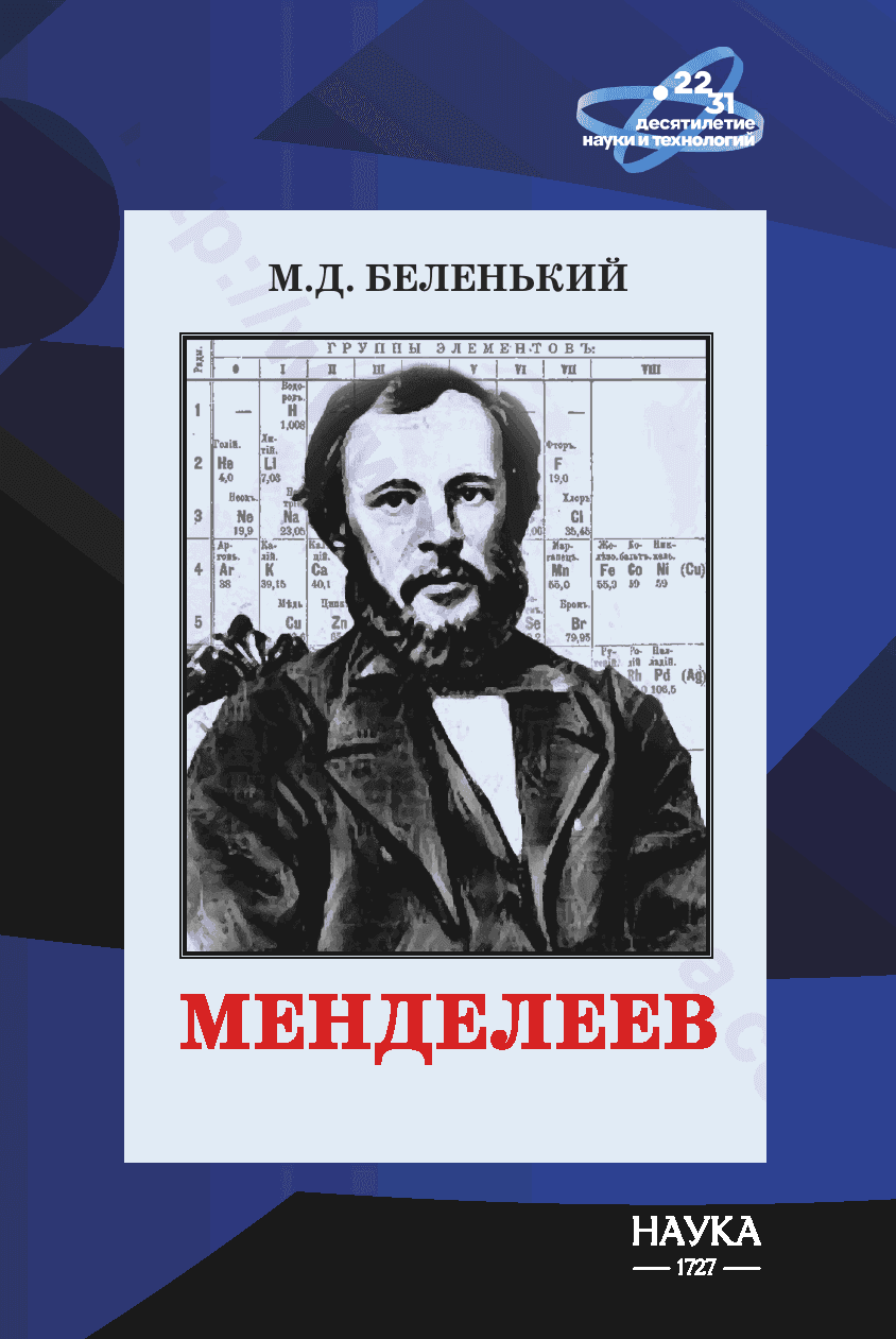 Менделеев