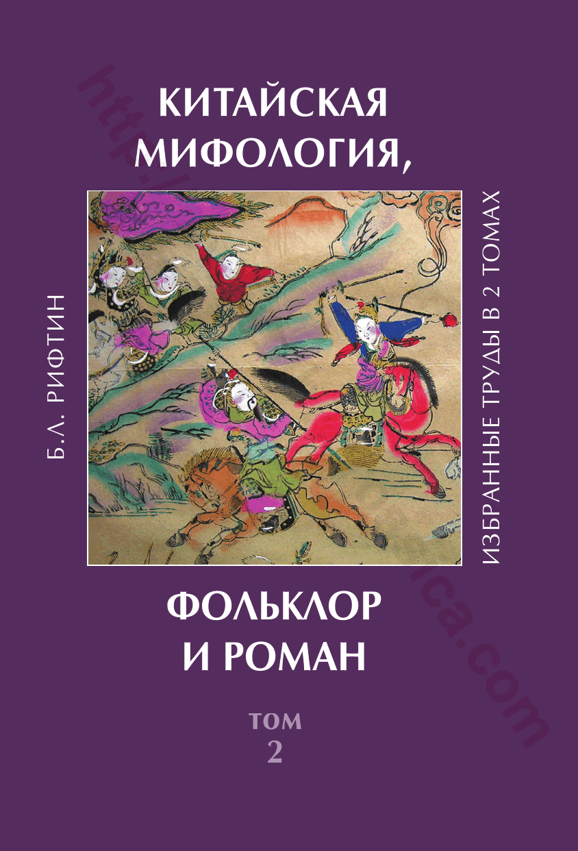 Китайская мифология, фольклор и роман. Том 2