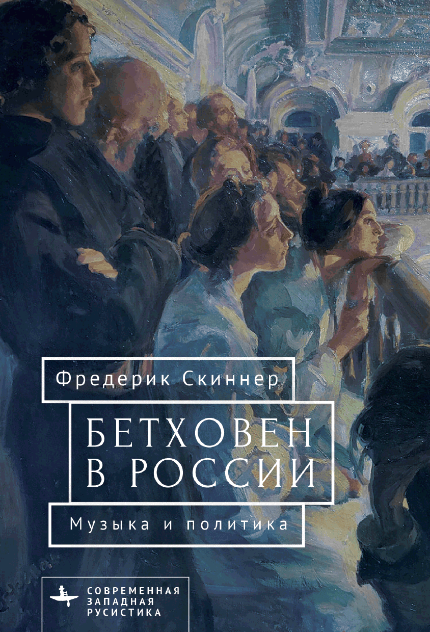 Бетховен в России. Музыка и политика