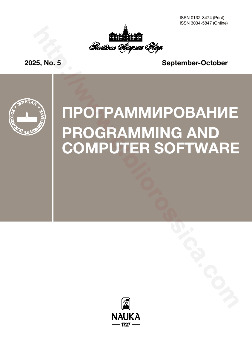 Programming and Computer Software. 2025, No. 5